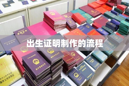 长洲出生证明制作的流程